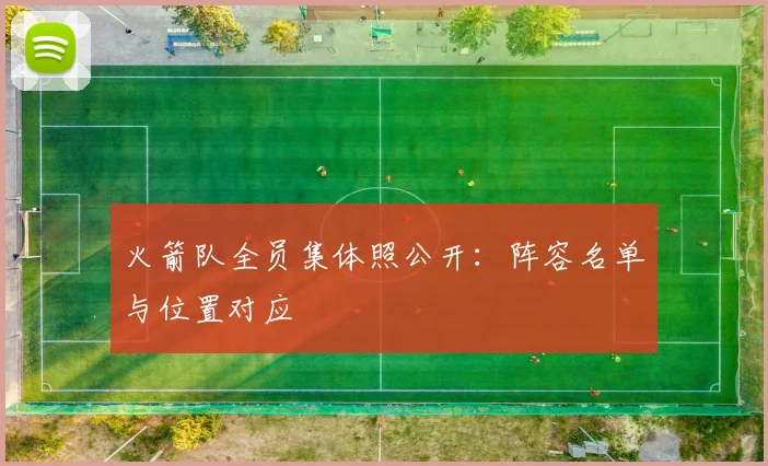 火箭队全员集体照公开：阵容名单与位置对应