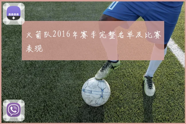 火箭队2016年赛季完整名单及比赛表现