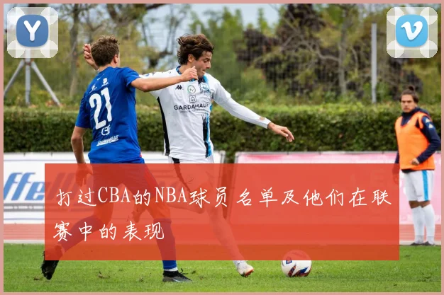 打过CBA的NBA球员名单及他们在联赛中的表现