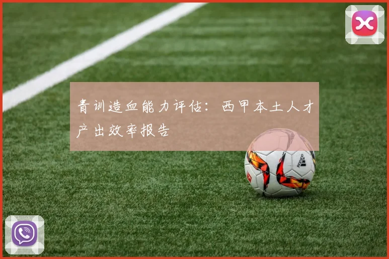 青训造血能力评估:西甲本土人才产出效率报告