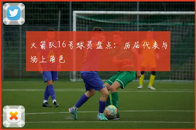 火箭队16号球员盘点:历届代表与场上角色