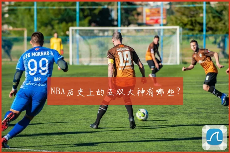 NBA历史上的五双大神有哪些？