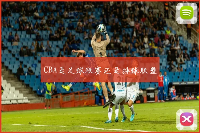 CBA是足球联赛还是排球联盟