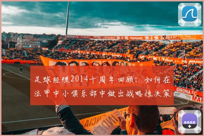足球经理2014十周年回顾：如何在法甲中小俱乐部中做出战略性决策